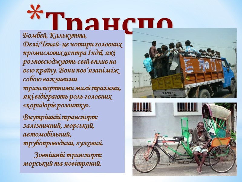 Транспорт Бомбей, Калькутта, Делі,Ченай- це чотири головних промислових центра Індії, які розповсюджують свій вплив Транспорт Бомбей, Калькутта, Делі,Ченай- це чотири головних промислових центра Індії, які розповсюджують свій вплив